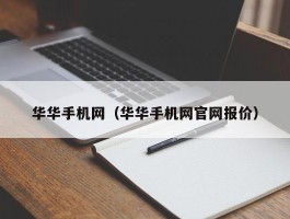 华华手机网（华华手机网官网报价）