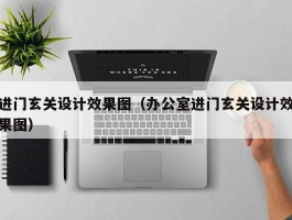 进门玄关设计效果图（办公室进门玄关设计效果图）