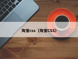 淘宝css（淘宝CSS）