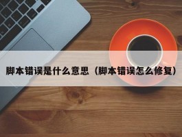 脚本错误是什么意思（脚本错误怎么修复）