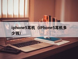 iphone5耳机（iPhone5耳机多少钱）