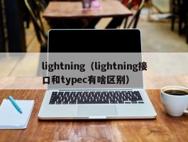 lightning（lightning接口和typec有啥区别）