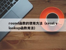 round函数的使用方法（excel vlookup函数用法）