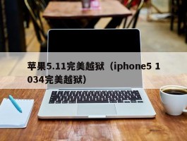 苹果5.11完美越狱（iphone5 1034完美越狱）