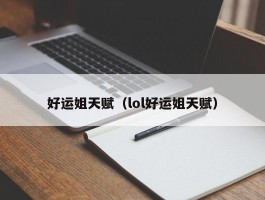 好运姐天赋（lol好运姐天赋）