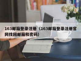 163邮箱登录注册（163邮箱登录注册官网找回邮箱和密码）