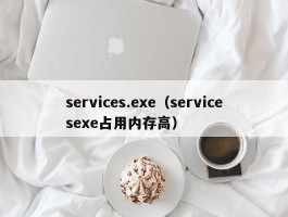 services.exe（servicesexe占用内存高）