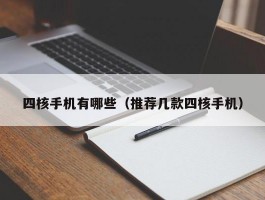 四核手机有哪些（推荐几款四核手机）