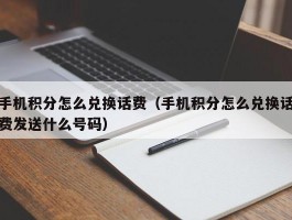 手机积分怎么兑换话费（手机积分怎么兑换话费发送什么号码）