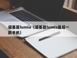 诺基亚lumia（诺基亚lumia最后一款手机）