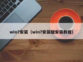 win7安装（win7安装版安装教程）