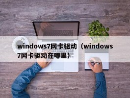 windows7网卡驱动（windows7网卡驱动在哪里）