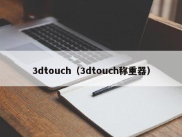 3dtouch（3dtouch称重器）