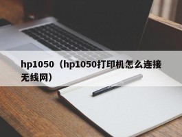 hp1050（hp1050打印机怎么连接无线网）