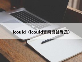 icould（icould官网网站登录）