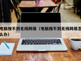 电脑搜不到无线网络（电脑搜不到无线网络怎么办）