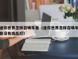 迷你世界怎样召唤年兽（迷你世界怎样召唤年兽没有南瓜灯）