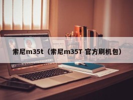 索尼m35t（索尼m35T 官方刷机包）