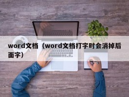 word文档（word文档打字时会消掉后面字）