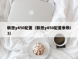 联想y450配置（联想y450配置参数i3）