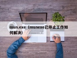 msn.exe（msnexe已停止工作如何解决）