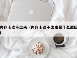 内存卡读不出来（内存卡读不出来是什么原因）