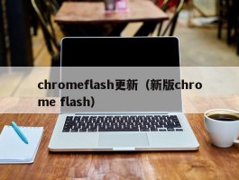 chromeflash更新（新版chrome flash）