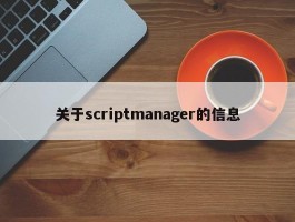 关于scriptmanager的信息