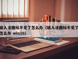 输入法图标不见了怎么办（输入法图标不见了怎么办 win10）