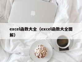 excel函数大全（excel函数大全图解）