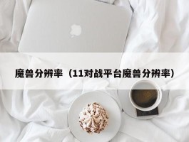 魔兽分辨率（11对战平台魔兽分辨率）