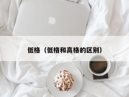 低格（低格和高格的区别）