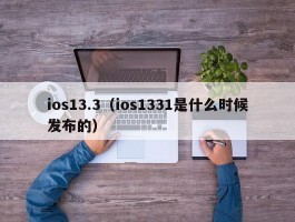 ios13.3（ios1331是什么时候发布的）