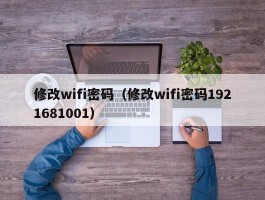 修改wifi密码（修改wifi密码1921681001）