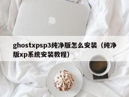 ghostxpsp3纯净版怎么安装（纯净版xp系统安装教程）