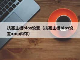 技嘉主板bios设置（技嘉主板bios设置xmp内存）