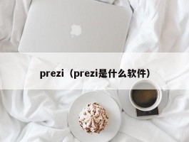 prezi（prezi是什么软件）