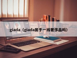 giada（giada属于一线奢侈品吗）