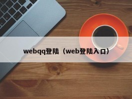 webqq登陆（web登陆入口）