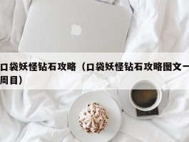 口袋妖怪钻石攻略（口袋妖怪钻石攻略图文一周目）