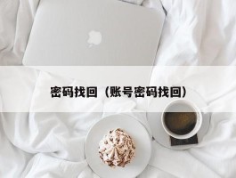 密码找回（账号密码找回）