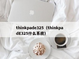 thinkpade325（thinkpadE325什么系统）