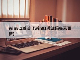 win8.1激活（win81激活码每天更新）