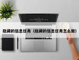 隐藏的信息任务（隐藏的信息任务怎么做）