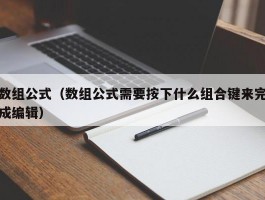 数组公式（数组公式需要按下什么组合键来完成编辑）