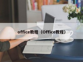 office教程（Office教程）