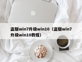 盗版win7升级win10（盗版win7升级win10教程）