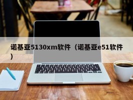 诺基亚5130xm软件（诺基亚e51软件）