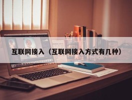 互联网接入（互联网接入方式有几种）