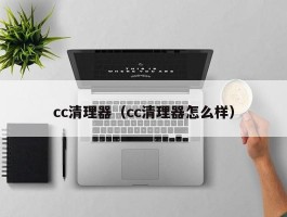 cc清理器（cc清理器怎么样）